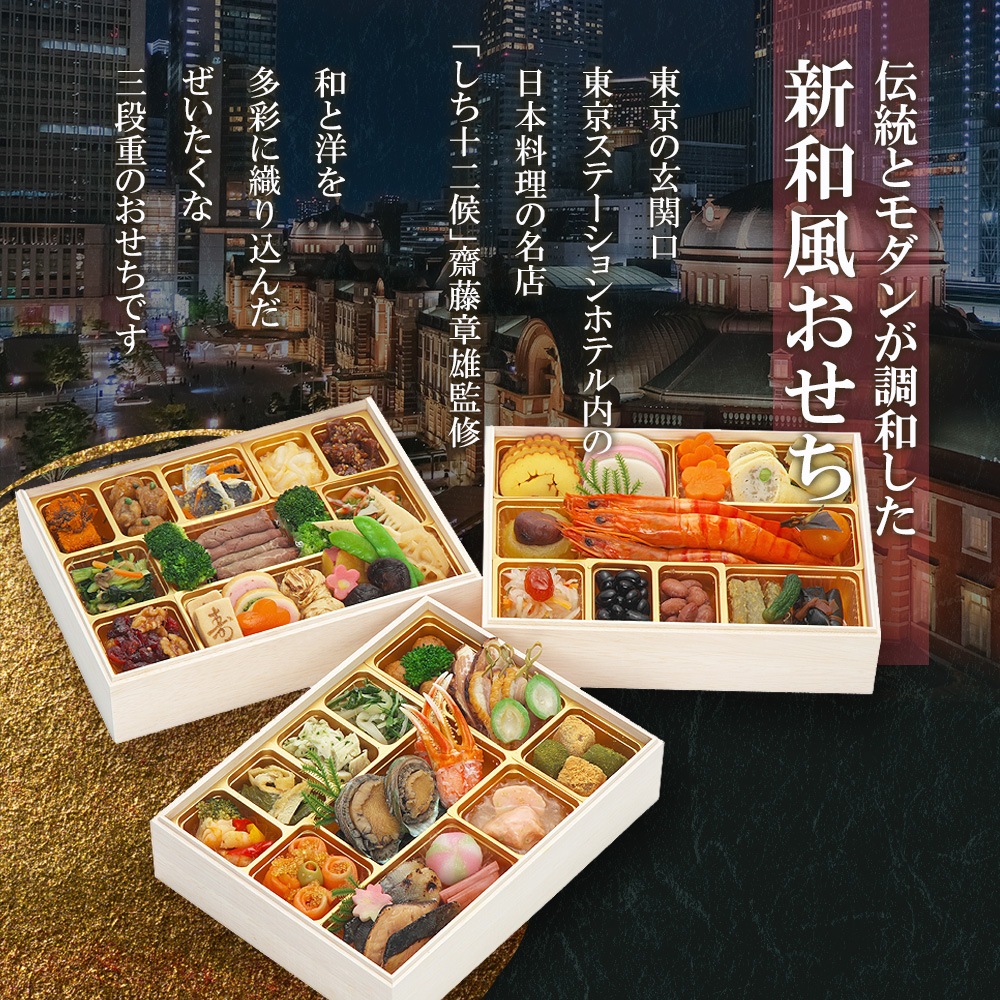 【原】 2026　丸の内一丁目 しち十二候監修　和風おせち「豊穣」三段重