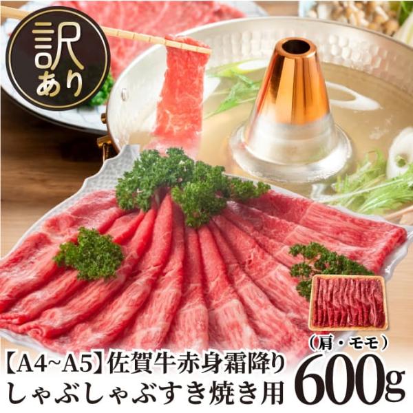 【MEAT PLUS】訳あり!【A4~A5】佐賀牛赤身霜降りしゃぶしゃぶすき焼き用(肩・モモ)600g