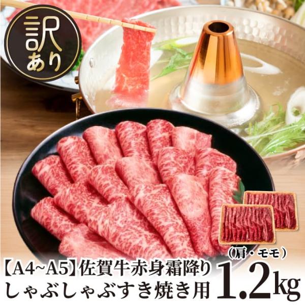 【MEAT PLUS】訳あり！【A4～A5】佐賀牛赤身霜降りしゃぶしゃぶすき焼き用（肩・モモ）1.2ｋg(600g×2ｐ)