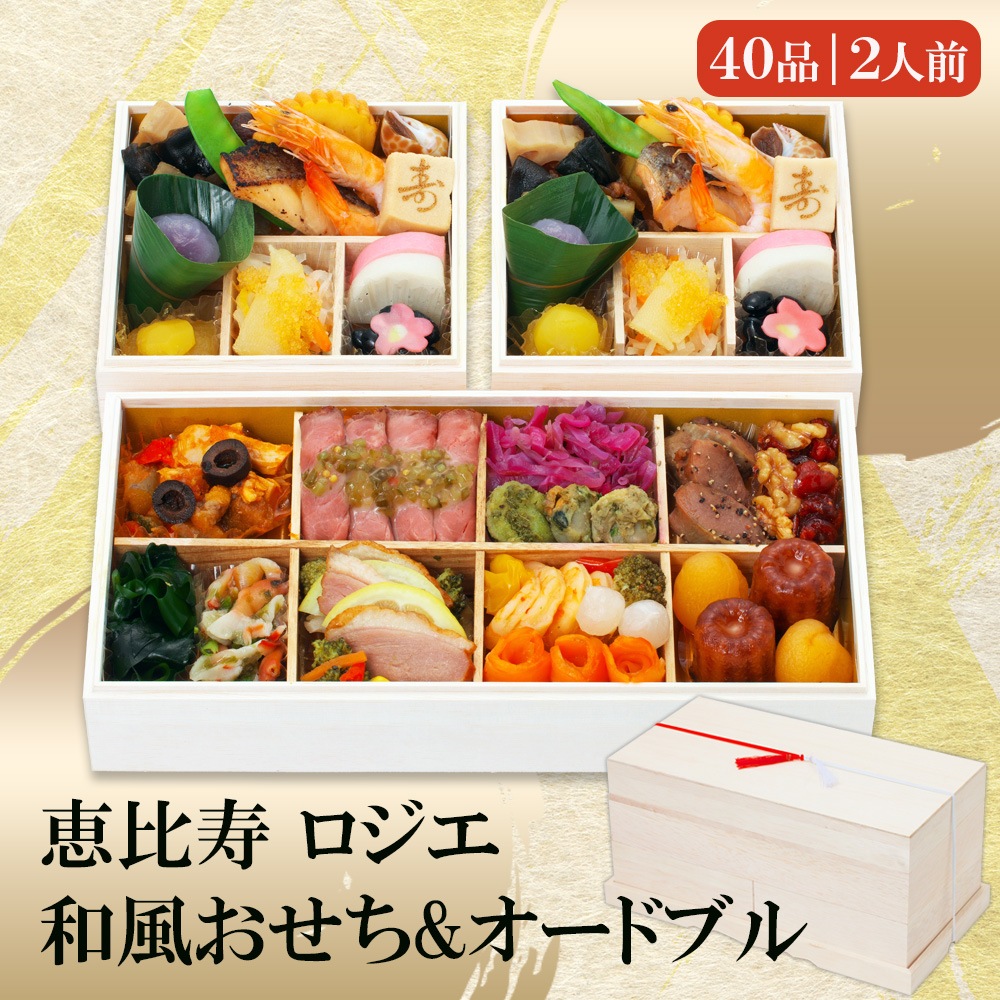 【原】2026 恵比寿 ロジエ」和風おせち＆オードブル「ロジエ」三段重