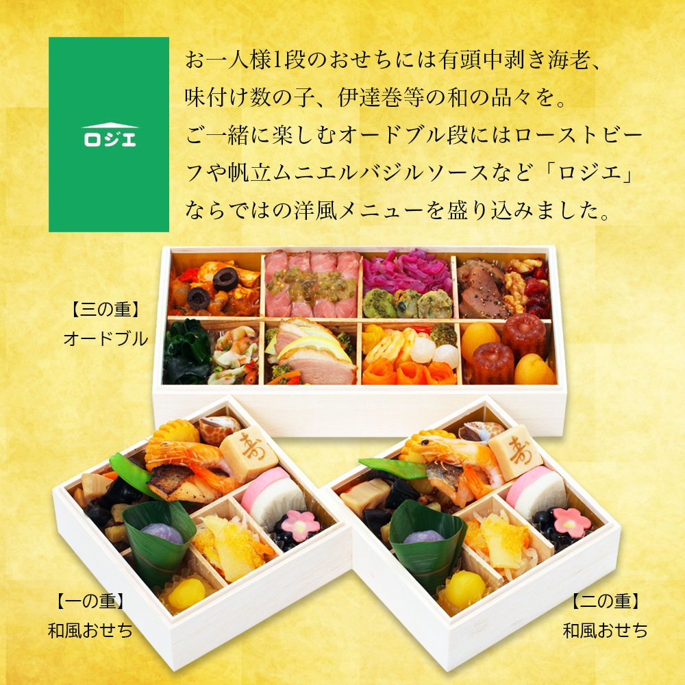 【原】2026 恵比寿 ロジエ」和風おせち＆オードブル「ロジエ」三段重