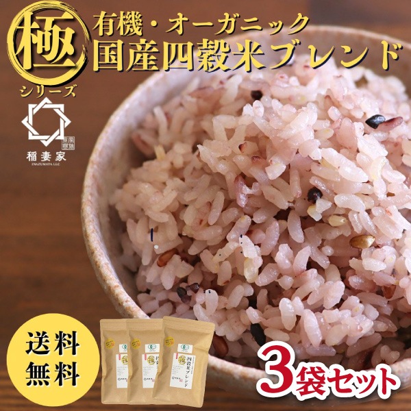 【稲妻家】有機四穀米ブレンド750g(250g×3袋)