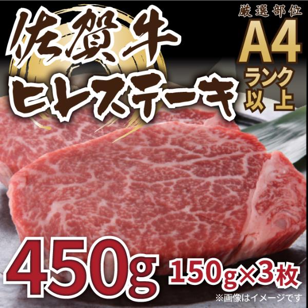 【MEAT PLUS】【A4～A5】佐賀牛ヒレステーキ　450g（150ｇ×3枚）