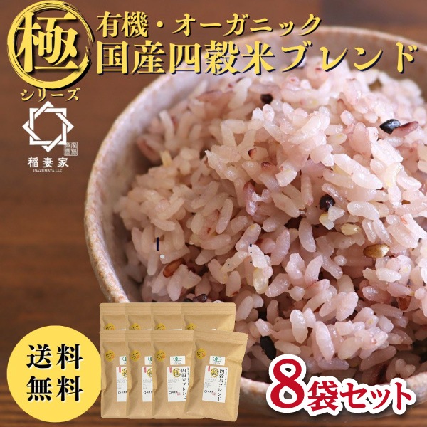 【稲妻家】有機四穀米ブレンド2kg（250g×8袋）