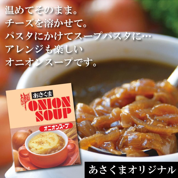 【2/28 23時まで!】【あさくま冬ギフト2025-26】オニオンスープ(20箱)