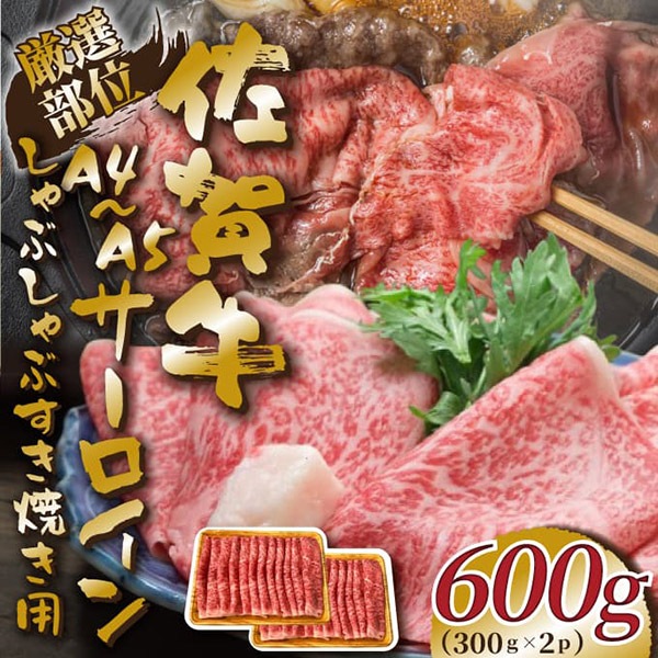 【MEAT PLUS】艶さし!【厳選部位】【A4~A5】佐賀牛サーロインしゃぶしゃぶすき焼き用 600g