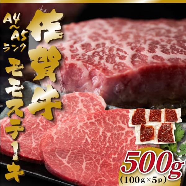【MEAT PLUS】【A4～A5】佐賀牛モモステーキ　約500ｇ（100ｇ×5ｐ）