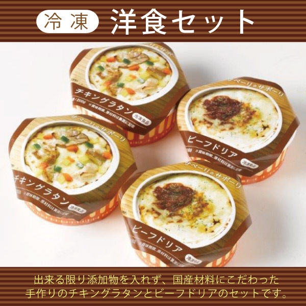 【ライフメイト】冷凍 洋食セット(ビーフドリア×2、チキングラタン×2)