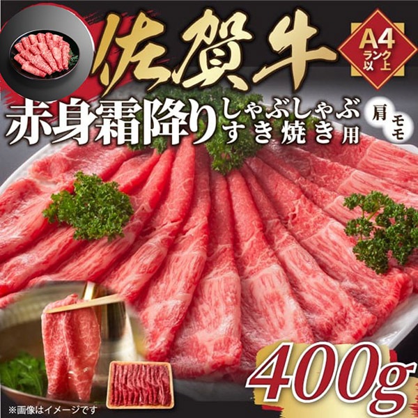 【MEAT PLUS】訳あり!【A4~A5】佐賀牛赤身霜降りしゃぶしゃぶすき焼き用(肩・モモ)400g