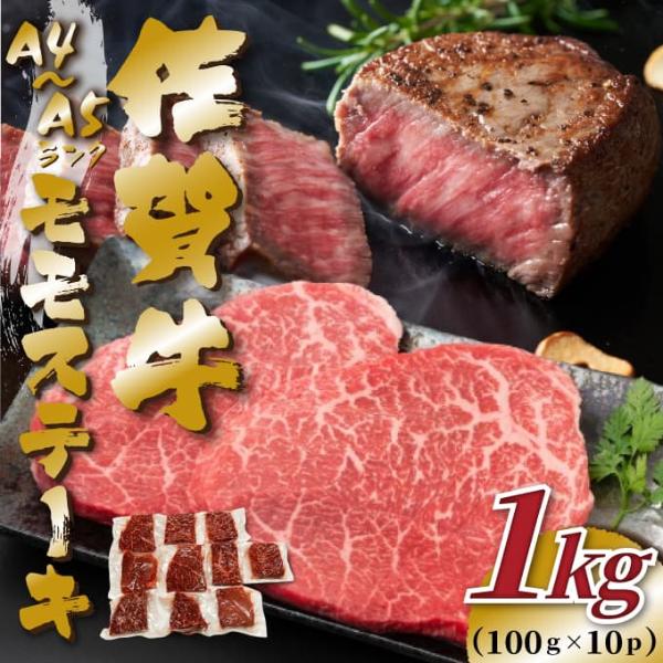 【MEAT PLUS】【A4～A5】佐賀牛モモステーキ　約1ｋｇ（100ｇ×10ｐ）