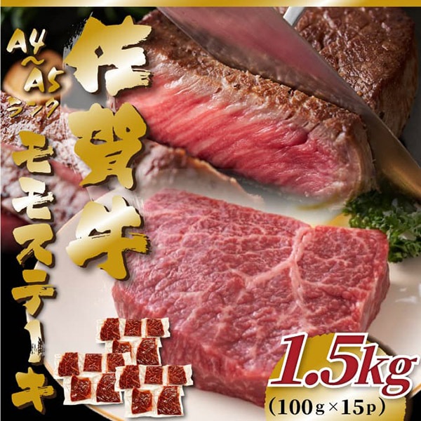 【MEAT PLUS】【A4~A5】佐賀牛モモステーキ 約1.5kg(100g×15p)