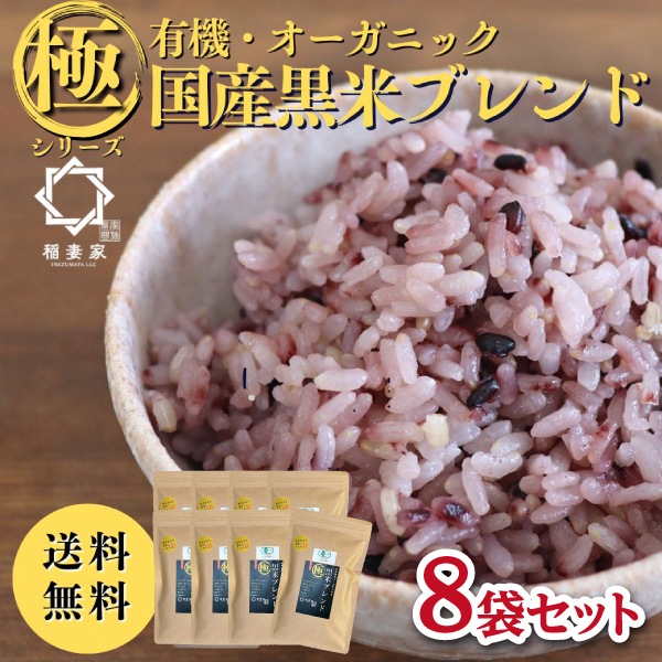 【稲妻家】有機黒米ブレンド2kg(250g×8袋)