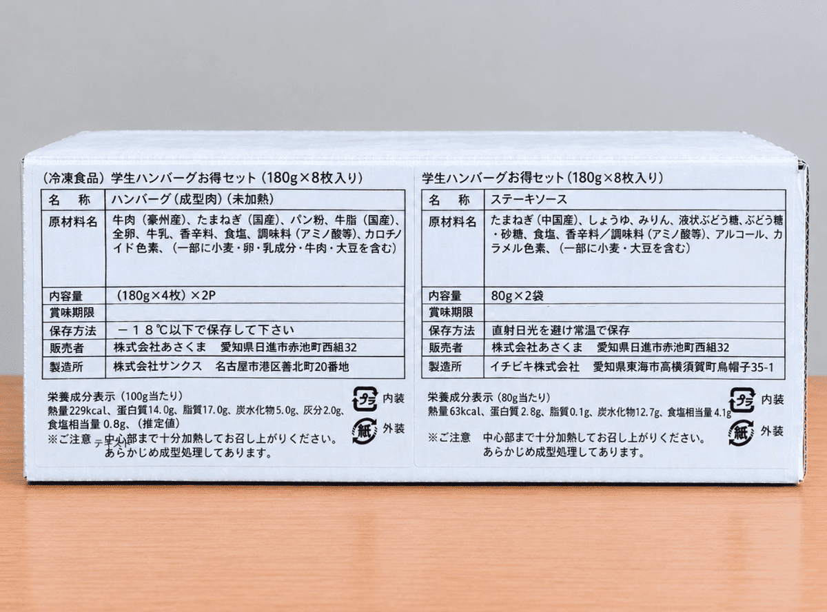 【あさくま】学生ハンバーグ お得セット（180g×8枚入り）
