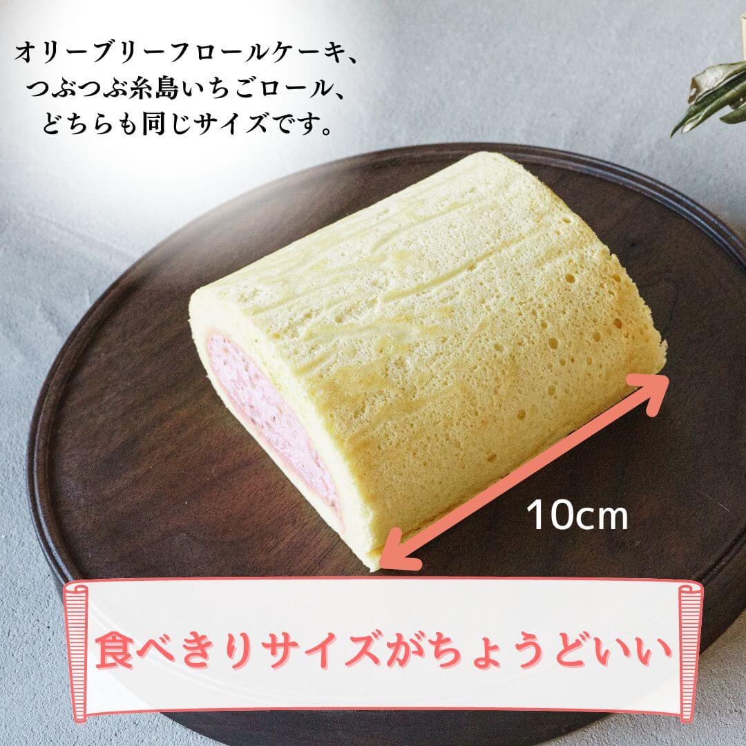 【わかまつ農園】オリーブリーフロールケーキ&つぶつぶ糸島いちごロールセット