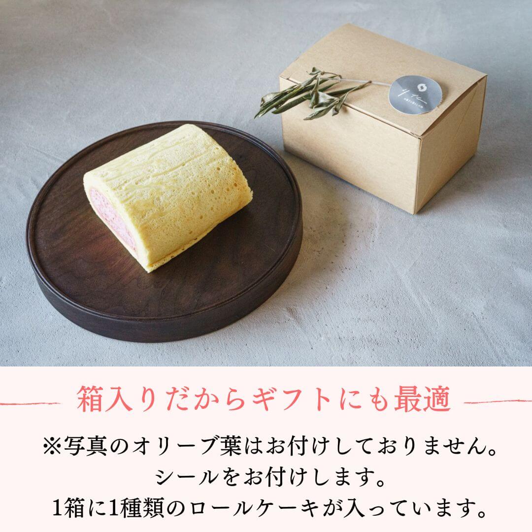【わかまつ農園】オリーブリーフロールケーキ&つぶつぶ糸島いちごロールセット