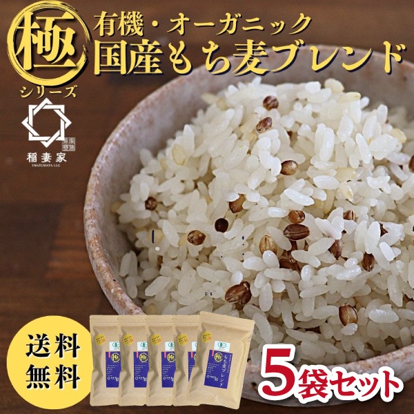 【稲妻家】有機もち麦ブレンド1.25kg（250g×5袋）