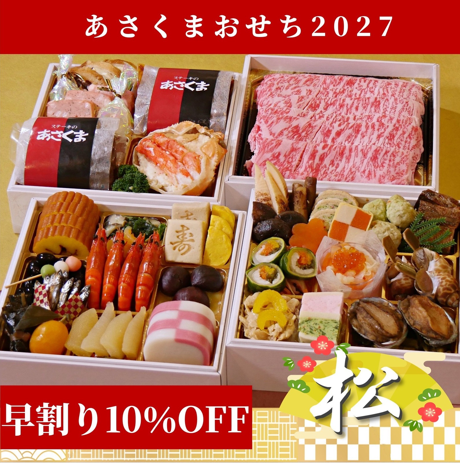 【期間限定！～10月20日迄】【早割10％OFF】【あさくまおせち2027】あさくま和洋折衷プレミアム［肉］ おせち４段重「松」　