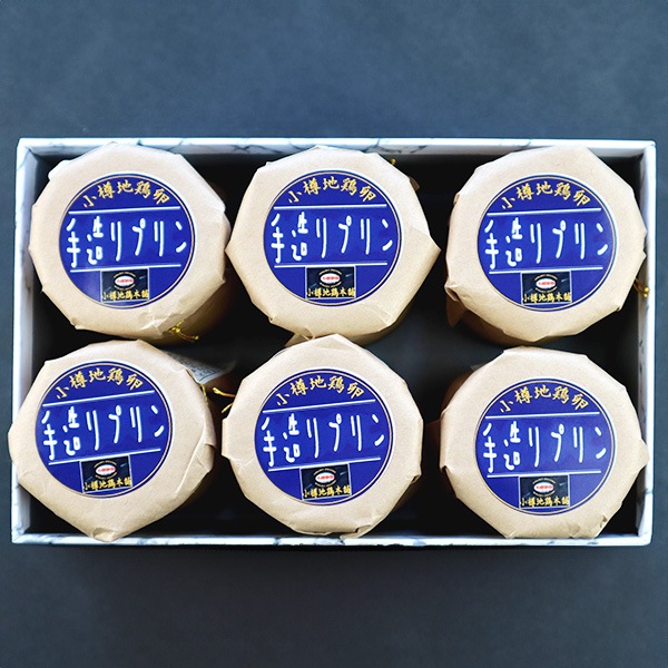 【山商】小樽地鶏卵の手造り濃厚プリン(6個セット)