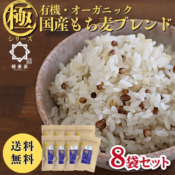 【稲妻家】有機もち麦ブレンド2kg（250g×8袋）