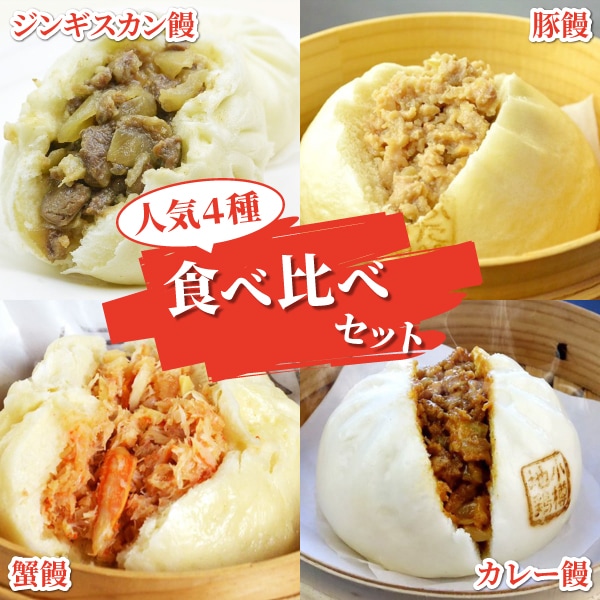 【山商】運河家食べ比べセット（豚まん、カニまん、小樽地鶏カレーまん、ジンギスカンまん）（計９個）