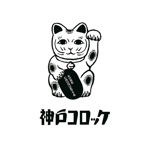 【神戸コロッケ】家族で楽しむバラエティセット