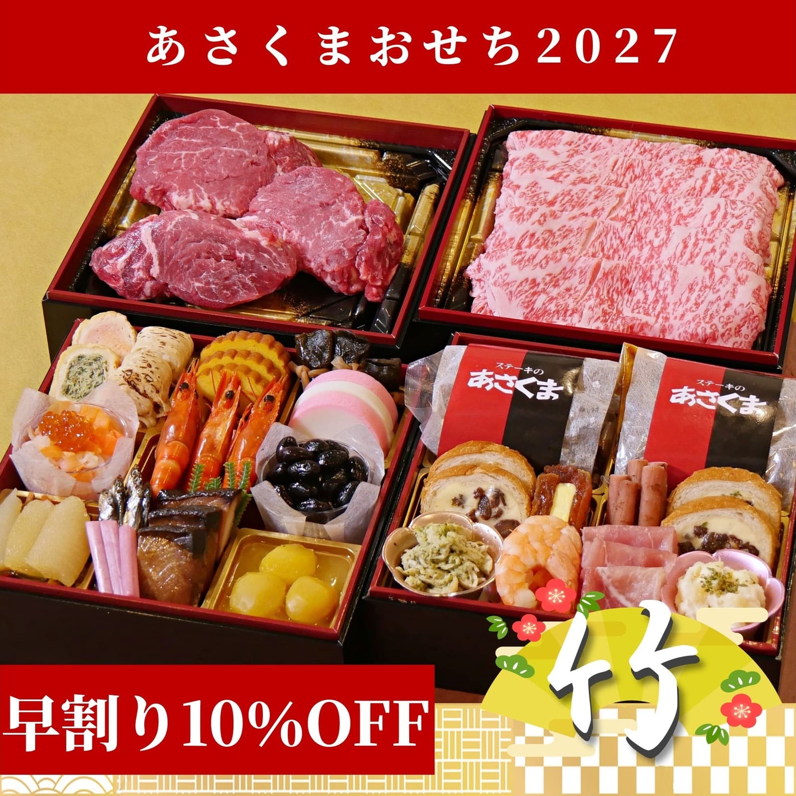 期間限定！～10月20日迄】【早割10％OFF】【あさくまおせち2027】あさくま