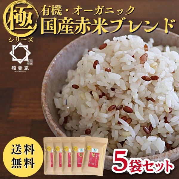 【稲妻家】有機赤米ブレンド1.25kg(250g×5袋)