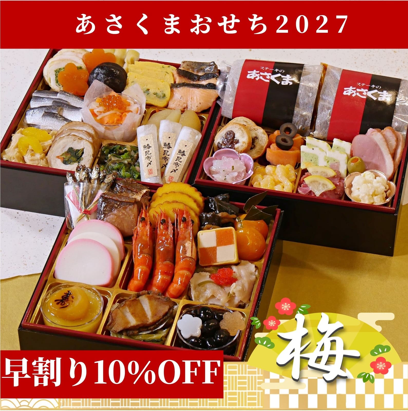 期間限定！～10月20日迄】【早割10％OFF】【あさくまおせち2027】あさくま