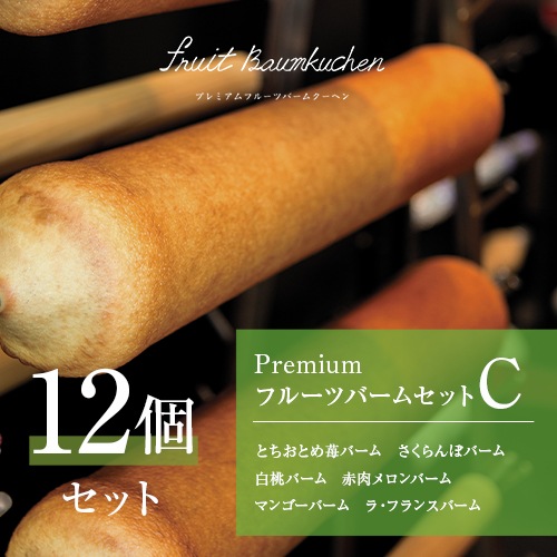 【オリジナルあい】A676 PremiumフルーツバームセットC