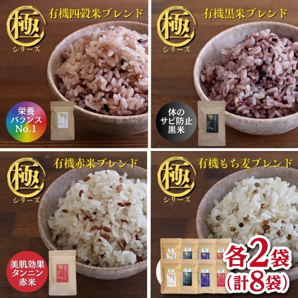 【稲妻家】有機雑穀米４種類2セット2kg（250g×8袋）