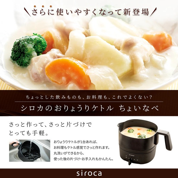 【siroca】おりょうりケトルちょいなべ SK-M153C