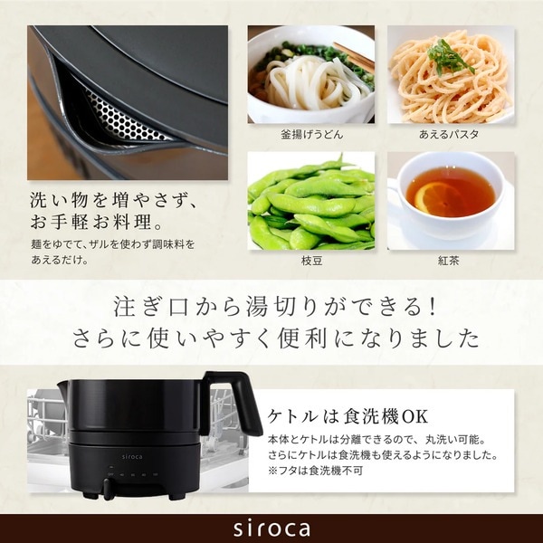 siroca】おりょうりケトルちょいなべ SK-M153C