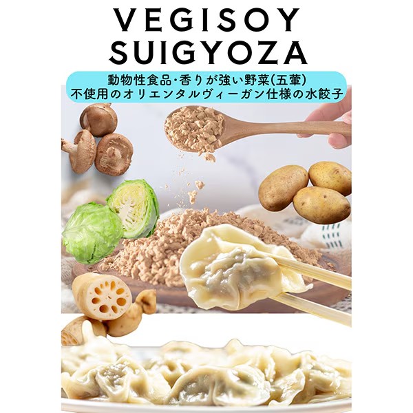 【好吃モンキーズ】VEGISOY SUIGYOZA(50個)