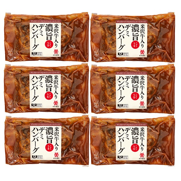 【米沢牛黄木（おおき）】米沢牛入り濃旨（こくうま）デミハンバーグ　6個