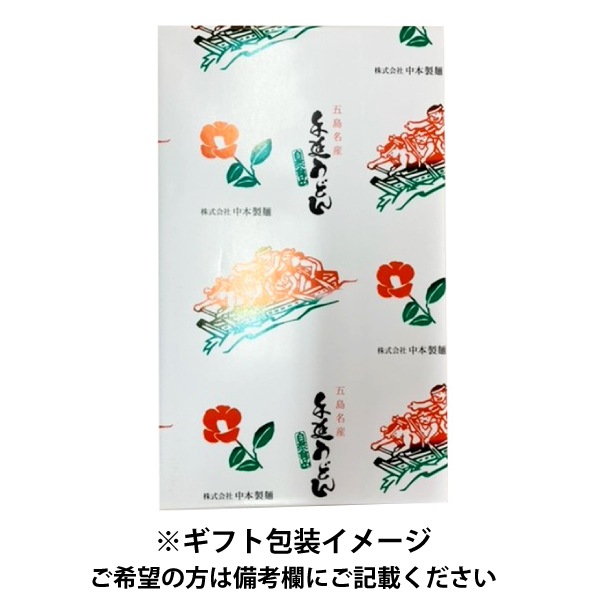 【中本製麺】五島うどんN-5