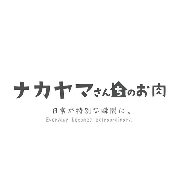 【ナカヤマさん家のお肉】手ごねハンバーグ　5個