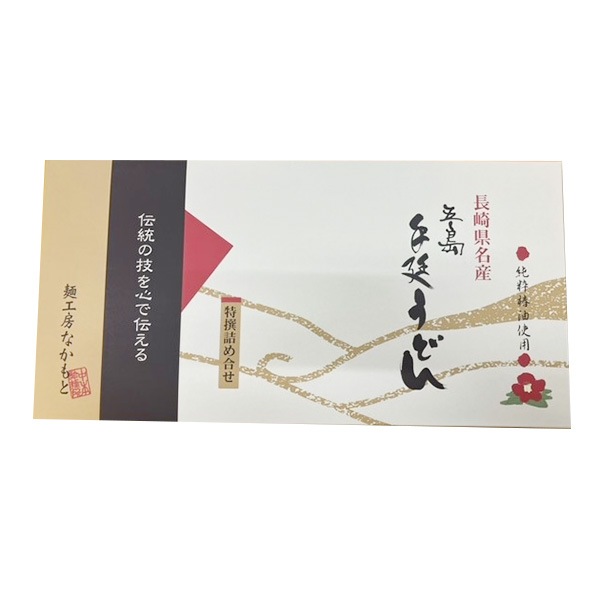 【中本製麺】五島うどんN-9