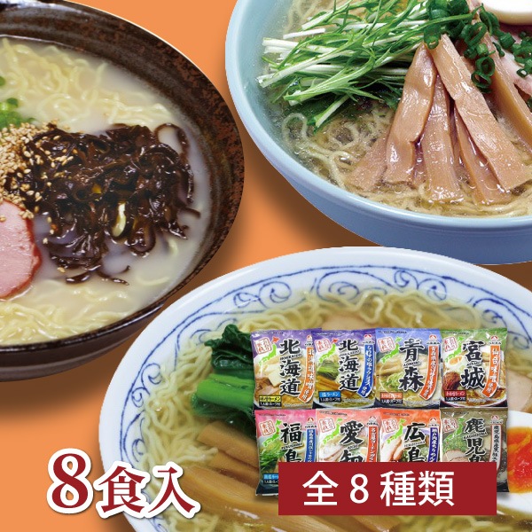 【八郎めん】乾燥・全国こだわり素材らーめん8食