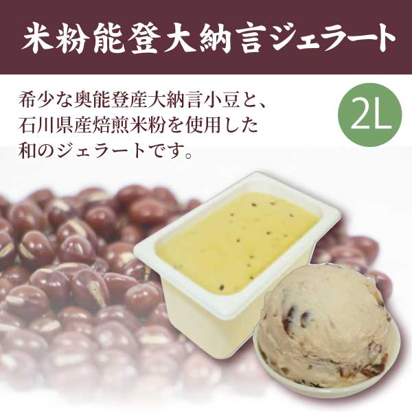 【弘洋】米粉能登大納言ジェラート2L