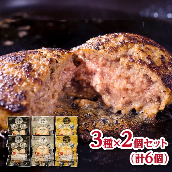 【格之進】3種の格之進ハンバーグセット（各2個）