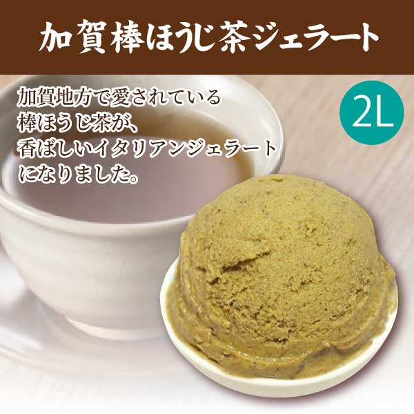【弘洋】加賀棒ほうじ茶ジェラート2L