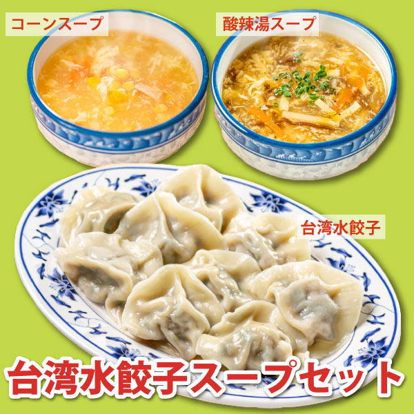 【好吃モンキーズ】台湾水餃子スープセット