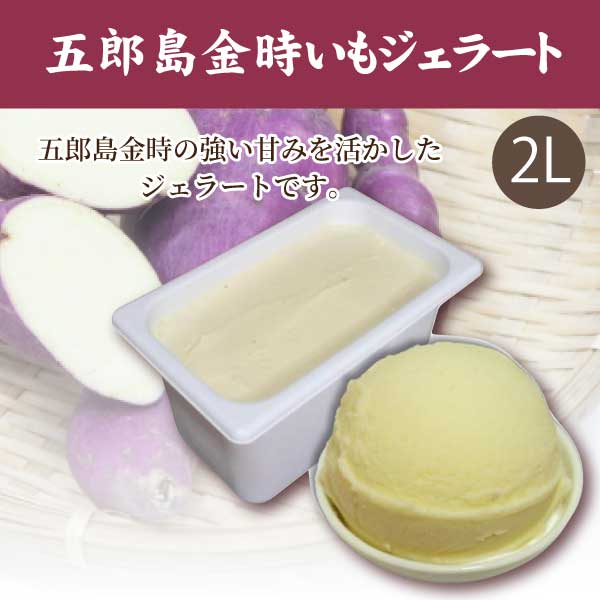 【弘洋】五郎島金時いもジェラート2L