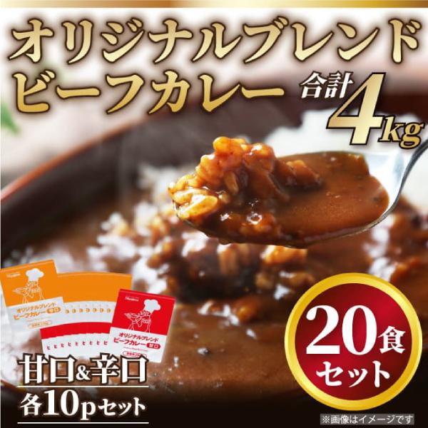 【MEAT PLUS】オリジナルブレンド！ビーフカレー甘口＆辛口セット　合計20ｐ！総重量4ｋｇ（200ｇ×20ｐ）