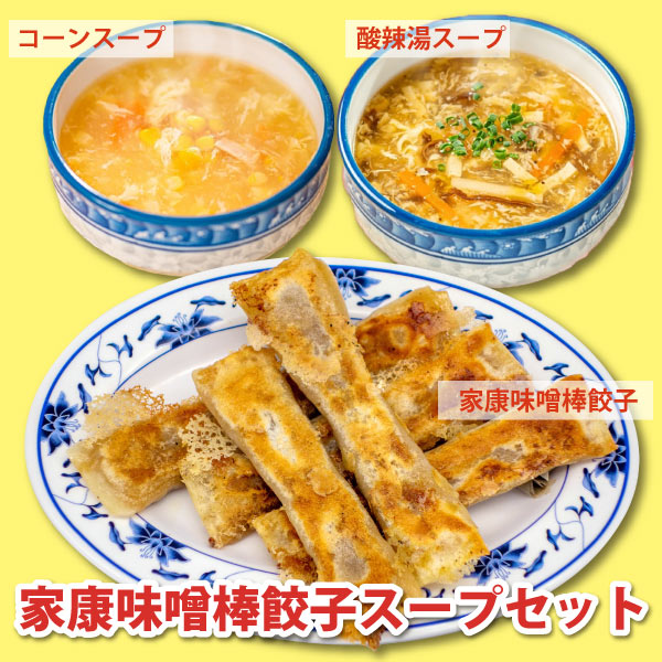 【好吃モンキーズ】家康味噌棒餃子スープセット