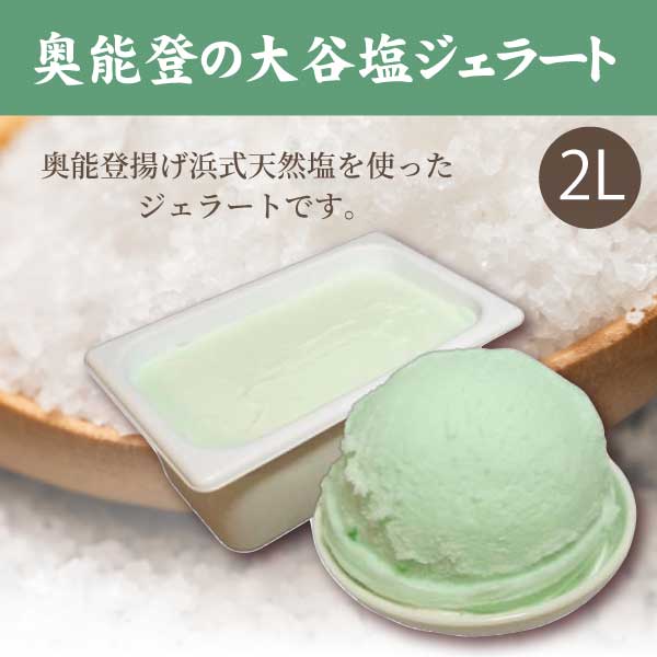 【弘洋】奥能登の大谷塩ジェラート2L