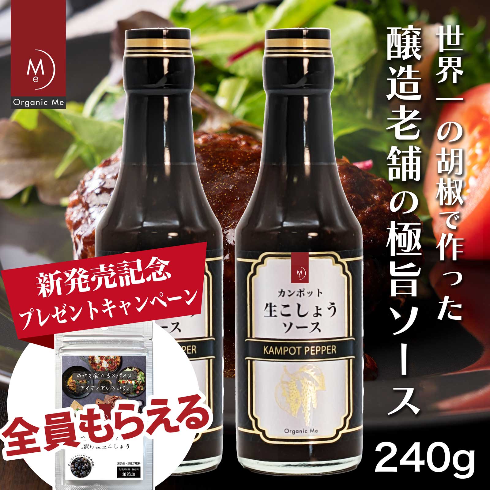 【Organic Me】カンポット生こしょうソース 240g 2個セット