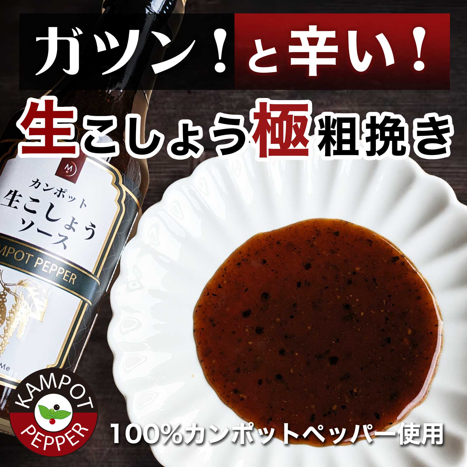 【Organic Me】カンポット生こしょうソース 240g 2個セット