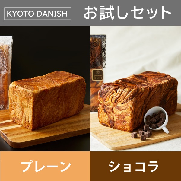 【KYOTO DANISH】 お試しセット（2斤オリジナルプレーンと1斤ショコラ）