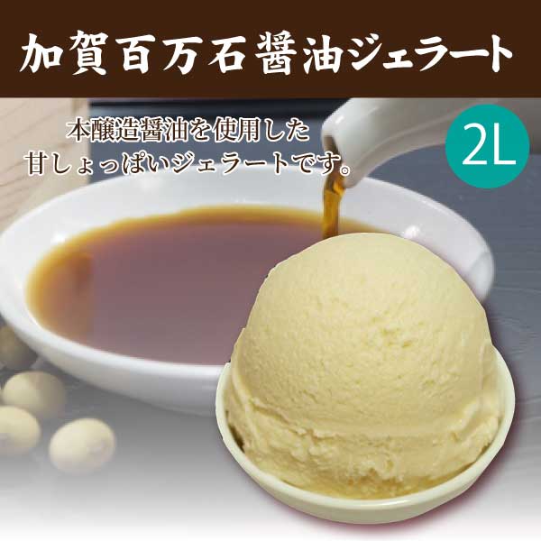 【弘洋】加賀百万石醤油ジェラート2L